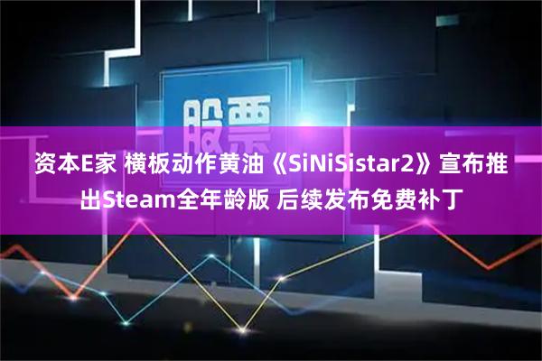 资本E家 横板动作黄油《SiNiSistar2》宣布推出Steam全年龄版 后续发布免费补丁
